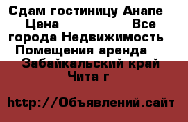 Сдам гостиницу Анапе › Цена ­ 1 000 000 - Все города Недвижимость » Помещения аренда   . Забайкальский край,Чита г.